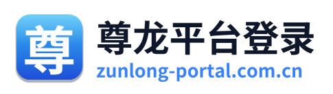 尊龙平台登录